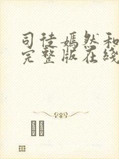 司徒嫣然和叶凡完整版在线阅读