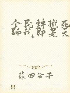 全民转职死灵法师我即是天灾好看么