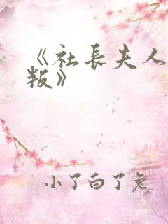 《社长夫人的背叛》