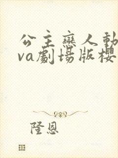 公主恋人动漫ova剧场版樱花在线观看