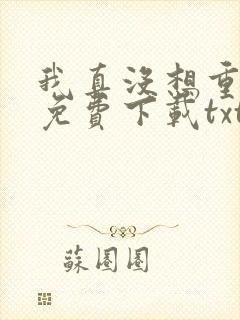 我真没想重生啊免费下载txt