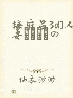 梅麻吕3d]人妻マリさんの