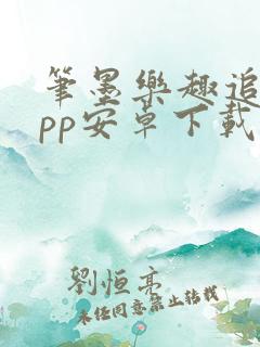 笔墨乐趣追剧app安卓下载