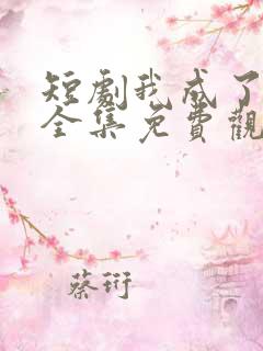 短剧我成了神豪全集免费观看