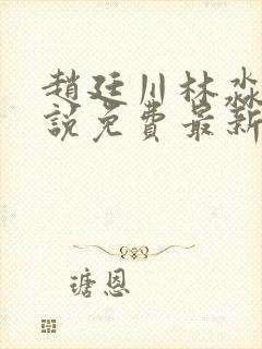 赵廷川林淼月小说免费最新章节更新