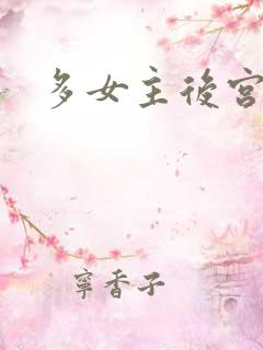 多女主后宫文