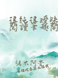 很纯很暧昧全文阅读笔趣阁