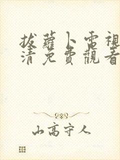 拔萝卜电视剧高清免费观看全集