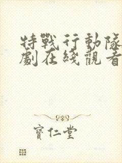 特战行动队电视剧在线观看免费