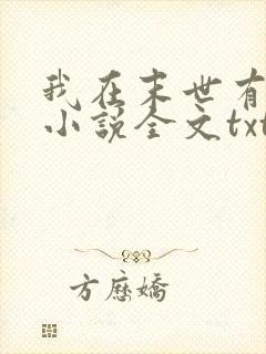 我在末世有套房小说全文txt