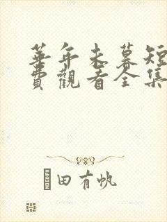 华年未暮短剧免费观看全集完整版