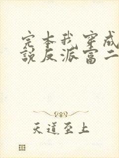 完本我穿成了小说反派富二代