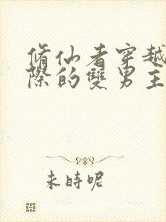 修仙者穿越到星际的双男主小说