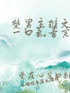 双男主推文完结一口气看完修仙