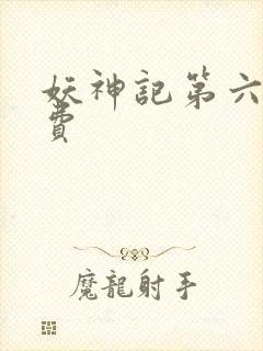妖神记第六季免费