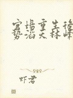 官场重生后我权势滔天林峰全文