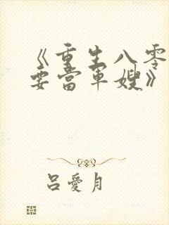 《重生八零之我要当军嫂》