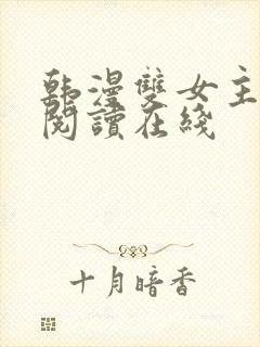 韩漫双女主免费阅读在线