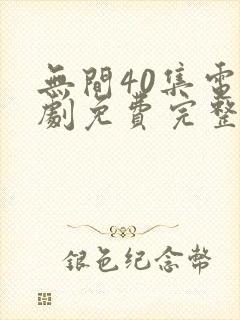 无间40集电视剧免费完整版观看星辰