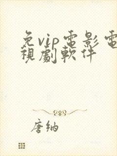 免vip电影电视剧软件