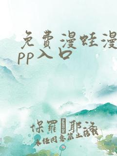 免费漫蛙漫画app入口