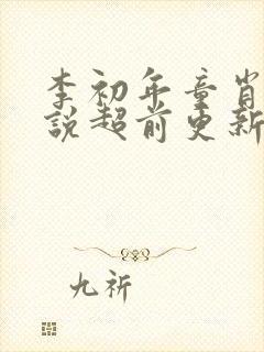 李初年童肖媛小说超前更新