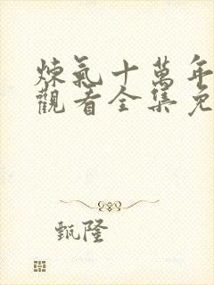 炼气十万年在线观看全集免费播放动漫星空