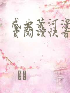 成也萧河漫画免费阅读快看漫画