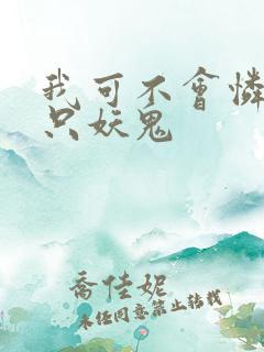 我可不会怜惜一只妖鬼