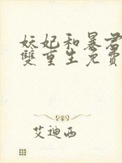 妖妃和暴君前夫双重生免费阅读