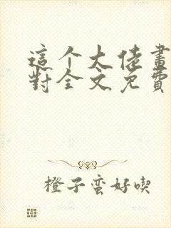 这个大佬画风不对全文免费下载