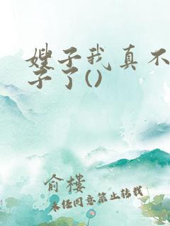 嫂子我真不是傻子了()