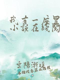 我有一座冒险屋小说在线阅读