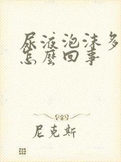 尿液泡沫多尿黄怎么回事