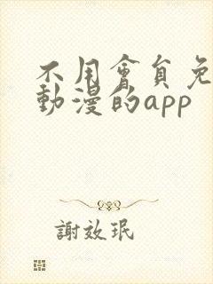 不用会员免费看动漫的app