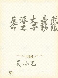 反派大帝截胡天命之子动态漫