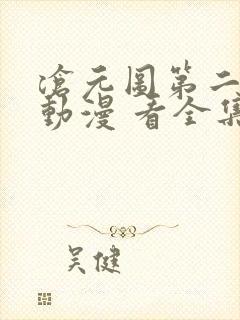 沧元图第二季 动漫 看全集