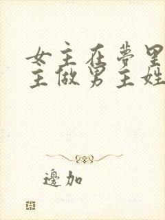 女主在梦里被男主做男主姓顾长渊