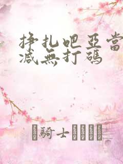 挣扎吧亚当无删减无打码