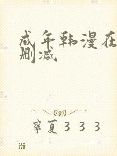 成年韩漫在线无删减