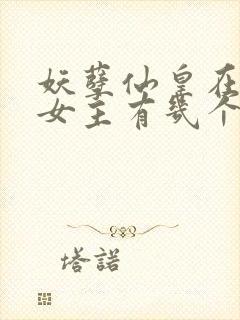 妖孽仙皇在都市女主有几个