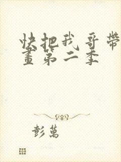 快把我哥带走动画第二季