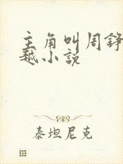 主角叫周铮的穿越小说