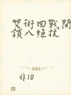 咒术回战开局解锁八绝技