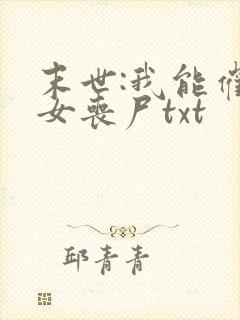 末世:我能催眠女丧尸txt