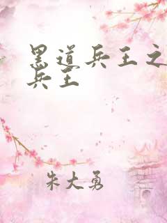 黑道兵王之超级兵王