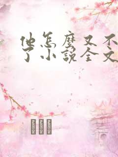 他怎么又不是人了小说全文免费阅读