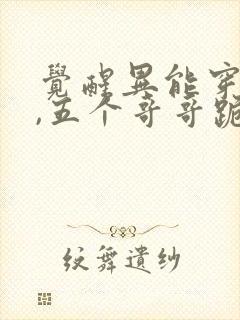 觉醒异能穿末世,五个哥哥跪地痛哭免费