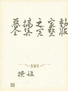 恶搞之家动漫版全集完整版在线观看