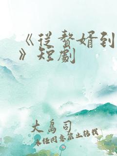 《从赘婿到宠臣》短剧